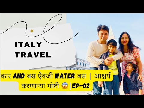 कार and बस ऐवजी water बस | आश्चर्य करणाऱ्या गोष्टी 😱 | Italy travel  029 #spchallenge
