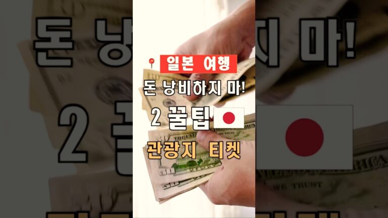 일본에서 관광지 티켓으로 돈 낭비하는 2가지 방법 | 2025 최신 여행 팁 | #shorts, #일본여행, #여행꿀팁, #여행힌트