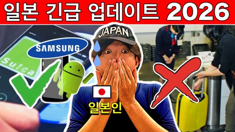 일본 여행 2026 최신 업데이트 | 꼭 알아야 할 9가지 변화 (안드로이드 스이카 포함) | 여행 꿀팁 포함