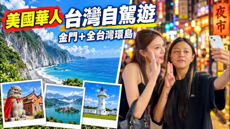美國華人第一次環島台灣｜金門小三通＋自駕環島，台灣真的太美了｜日月潭・墾丁・太魯閣・清水斷崖・九份